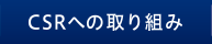 CSRへの取り組み