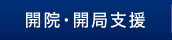 開院・開局支援