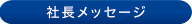 社長メッセージ