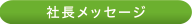 社長メッセージ