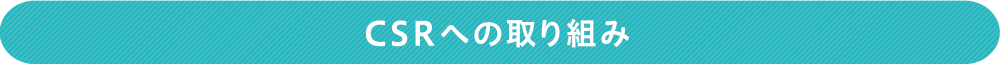 CSRへの取り組み