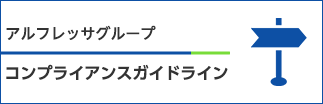 コンプライアンスガイドライン