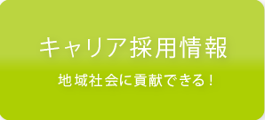 中途・薬剤師採用情報