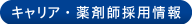 中途・薬剤師採用情報