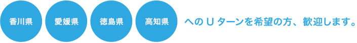 「四国アルフレッサで働く」ということ