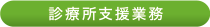 診療所支援業務