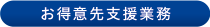 お得意先支援業務