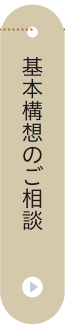 基本構想のご相談