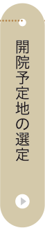 開院予定地の選定