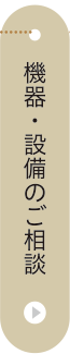 機器・設備のご相談