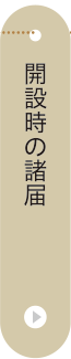 開設時の諸届