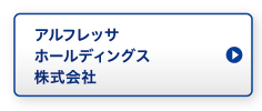 アルフレッサホールディングス株式会社