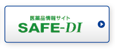 医薬品情報サイト SAFE-DI